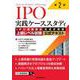 ＩＰＯ実践ケーススタディ〈第２版〉－ＩＰＯ実務検定上級レベル試験［記述式問題］公式テキスト 第２版 [単行本]