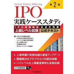 ＩＰＯ実践ケーススタディ〈第２版〉－ＩＰＯ実務検定上級レベル試験［記述式問題］公式テキスト 第２版 [単行本]