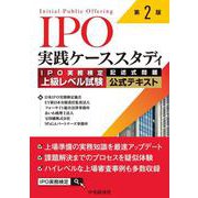 ＩＰＯ実践ケーススタディ〈第２版〉－ＩＰＯ実務検定上級レベル試験［記述式問題］公式テキスト 第２版 [単行本]
