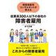 障害者雇用コンサルタントが教える 従業員３００人以下の会社の障害者雇用 [単行本]