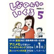 しなのんちのいくる5 [単行本]
