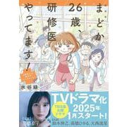 新装版 まどか26歳、研修医やってます！ お医者さん修行中コミックエッセイ [単行本]