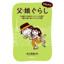 父娘ぐらし　それから 55歳まで独身だったマンガ家が8歳の娘と過ごした4か月間<2> [単行本]