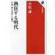 熱狂する明代―中国「四大奇書」の誕生(角川選書) [全集叢書]