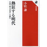 熱狂する明代―中国「四大奇書」の誕生(角川選書) [全集叢書]
