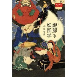 謎解き妖怪学(角川選書―角川選書ビギナーズ) [全集叢書]