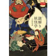 謎解き妖怪学(角川選書―角川選書ビギナーズ) [全集叢書]