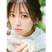 鈴原希実1st写真集 届け [単行本]