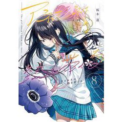 アネモネは熱を帯びる　８(まんがタイムKRコミックス－フォワードコミックス) [コミック]