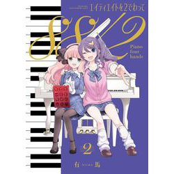 エイティエイトを２でわって　２(まんがタイムKRコミックス) [コミック]