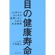 目の健康寿命―40代からはじめる後悔しないための生活習慣 [単行本]