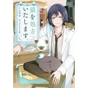 猫を処方いたします。（1）(KCデラックス) [コミック]