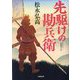 先駆けの勘兵衛(小学館時代小説文庫) [文庫]