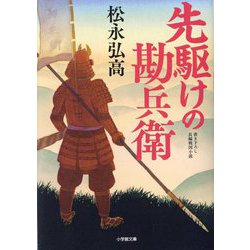 先駆けの勘兵衛(小学館時代小説文庫) [文庫]