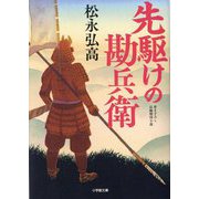 先駆けの勘兵衛(小学館時代小説文庫) [文庫]