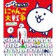 やっぱりさがして!にゃんこ大戦争 さがす旅に終わりはないにゃ編 [絵本]