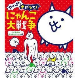 やっぱりさがして!にゃんこ大戦争 さがす旅に終わりはないにゃ編 [絵本]