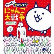やっぱりさがして!にゃんこ大戦争 さがす旅に終わりはないにゃ編 [絵本]