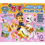 かずでパウフェクト!パウ・パトロール(ちいくえほん) [絵本]