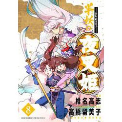 ～異伝・絵本草子～ 半妖の夜叉姫<８>(少年サンデーコミックス) [コミック]