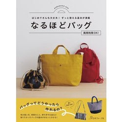なるほどバッグ―はじめてさんも大丈夫!ずっと使える基本が満載 [単行本]