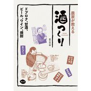 農家が教える酒つくり―ドブロク、甘酒、ビール、ワイン、焼酎 [単行本]