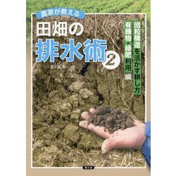 農家が教える田畑の排水術〈2〉団粒構造を活かす耕し方、有機物・緑肥利用編 [単行本]