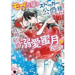 モブ令嬢がストーカー公爵様と政略結婚したら、溺愛蜜月になりました(Honey Novel) [文庫]