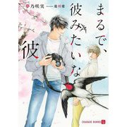 まるで、彼みたいな彼(シャレード文庫) [文庫]