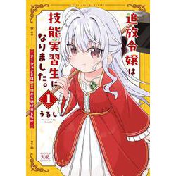 追放令嬢は技能実習生になりました。　１(まんがタイムKRコミックス) [コミック]