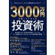 3000万円を持っている人の投資術 [単行本]