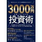 3000万円を持っている人の投資術 [単行本]
