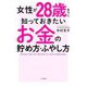 女性が28歳までに知っておきたいお金の貯め方・ふやし方 [単行本]