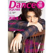 ダンススクエア vol.65 [ムックその他]