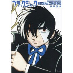 ブラック・ジャック ヒストリカル・カラー・ピーシズ―BLACK JACK HISTORICAL COLOR PIECES [単行本]