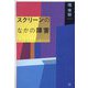 スクリーンのなかの障害―わかりあうことが隠すもの [単行本]