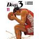 Deep3<１１>(ビッグ コミックス) [コミック]