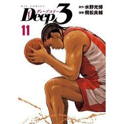 Deep3<１１>(ビッグ コミックス) [コミック]