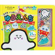 シナぷしゅ なかま いっぱい！ ゆうえんち(マグネットシールえほん) [ムックその他]