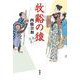 牧谿の猿―善人長屋 [単行本]