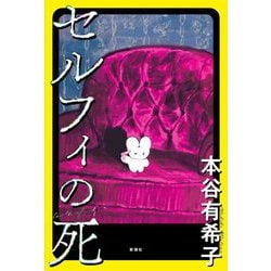 セルフィの死 [単行本]