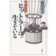 変見自在 ヒットラーは生きている [単行本]