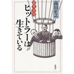 変見自在 ヒットラーは生きている [単行本]
