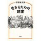 生きるための読書 [単行本]