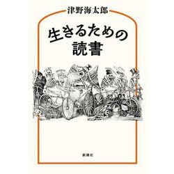 生きるための読書 [単行本]