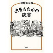 生きるための読書 [単行本]