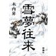 雪夢往来 [単行本]
