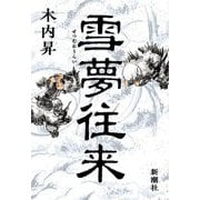 雪夢往来 [単行本]