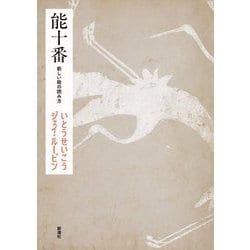 能十番―新しい能の読み方 [単行本]