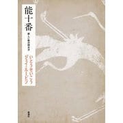 能十番―新しい能の読み方 [単行本]
